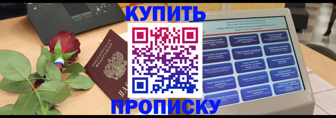 прописка в Вологде